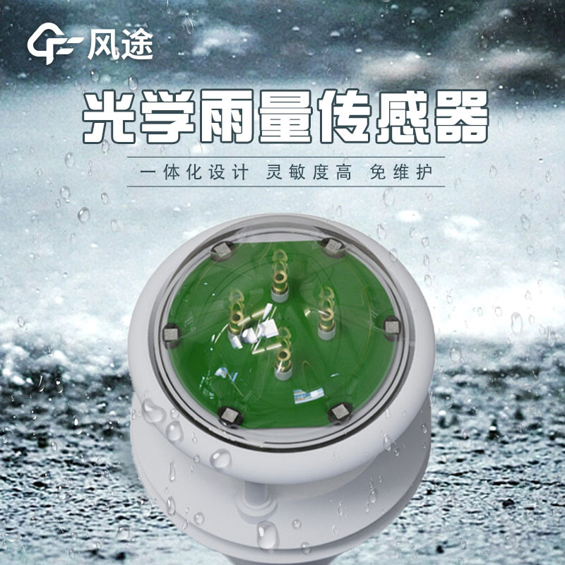 紅外雨量傳感器的優(yōu)勢(shì)，推薦廠家