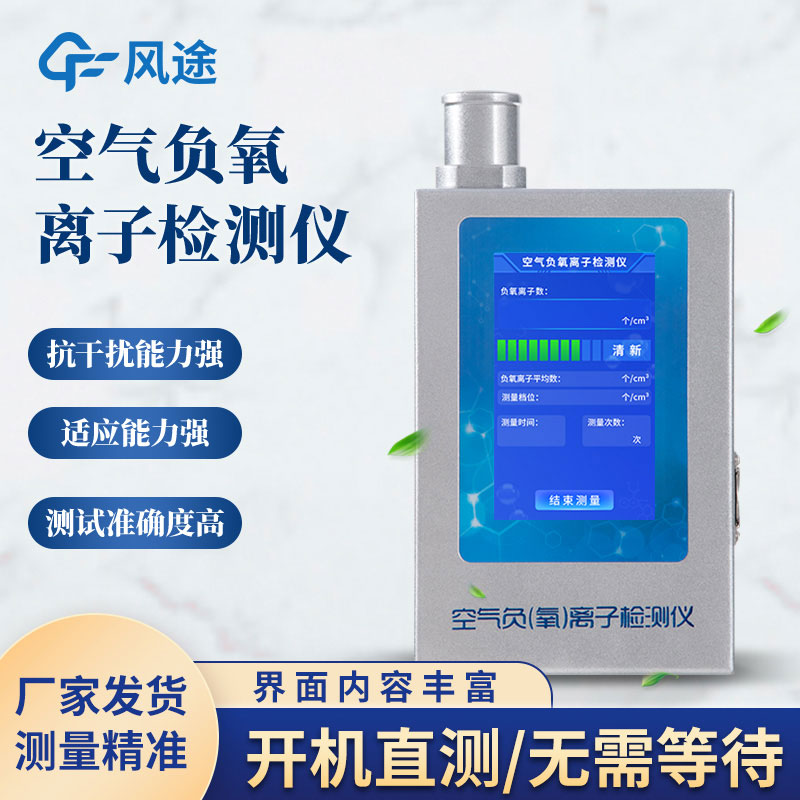 空氣負(fù)氧離子含量怎么測(cè)量？試試負(fù)氧離子檢測(cè)儀