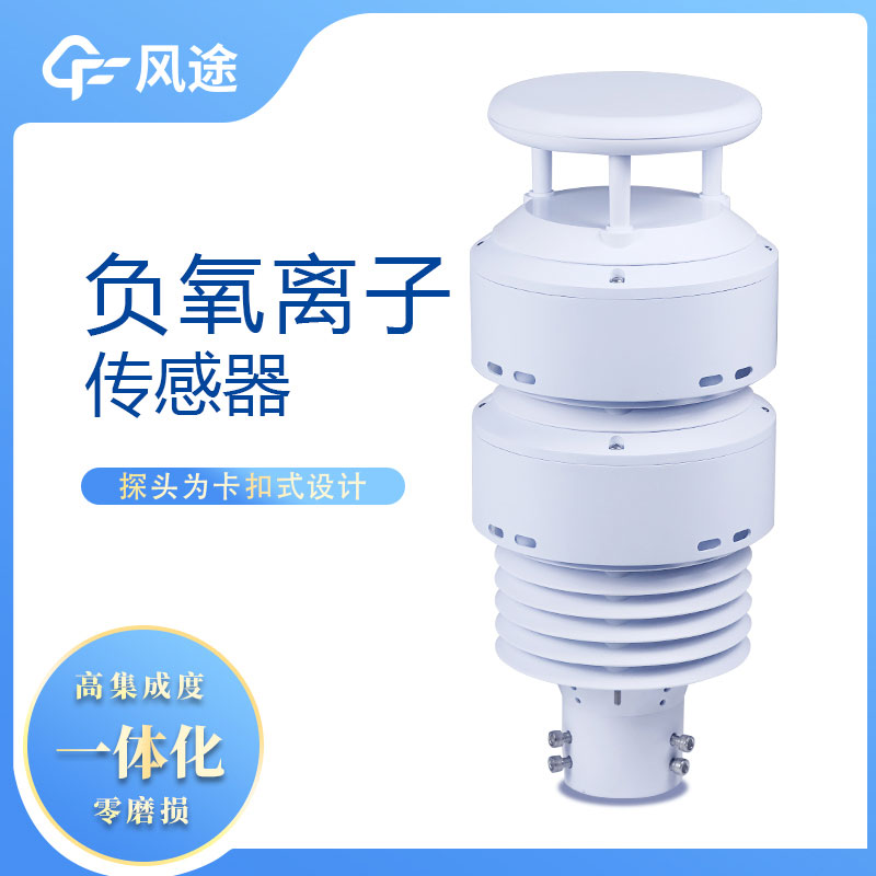 一體化負氧離子傳感器生產(chǎn)廠家哪家好？