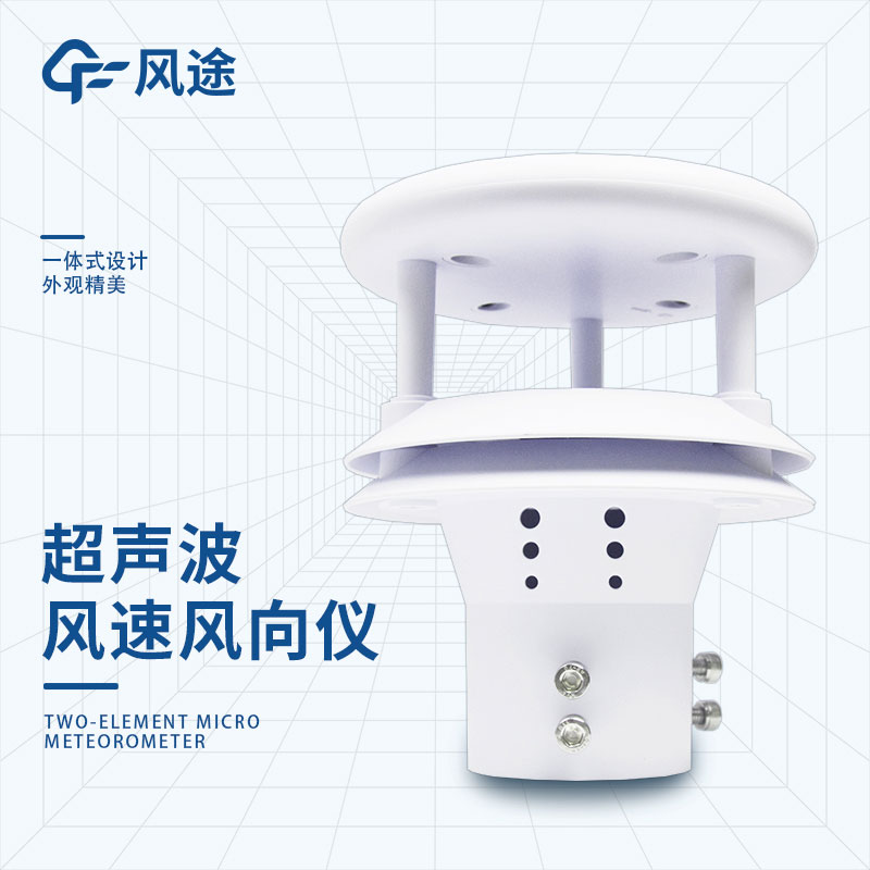 超聲波風(fēng)速風(fēng)向儀的原理、技術(shù)參數(shù)