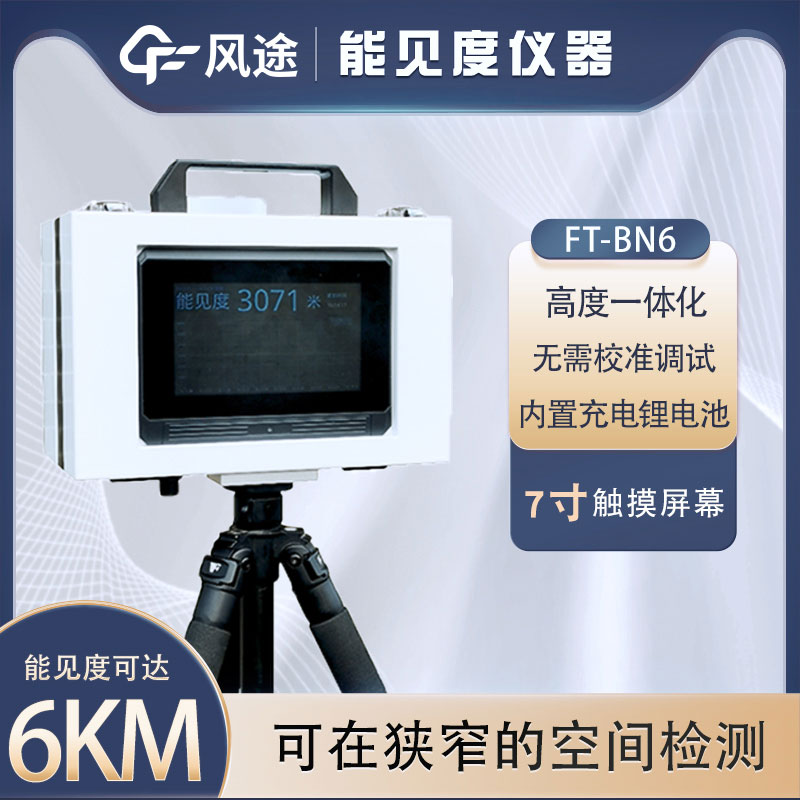 小型能見度檢測儀有什么用？詳細(xì)介紹