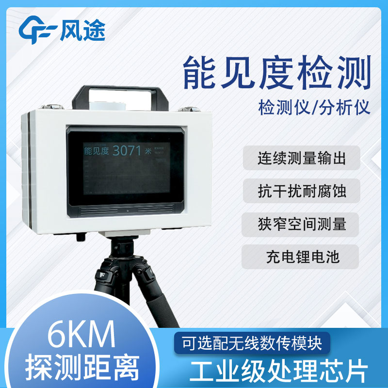 提高駕駛安全，了解車載移動能見度儀的應用和優(yōu)勢