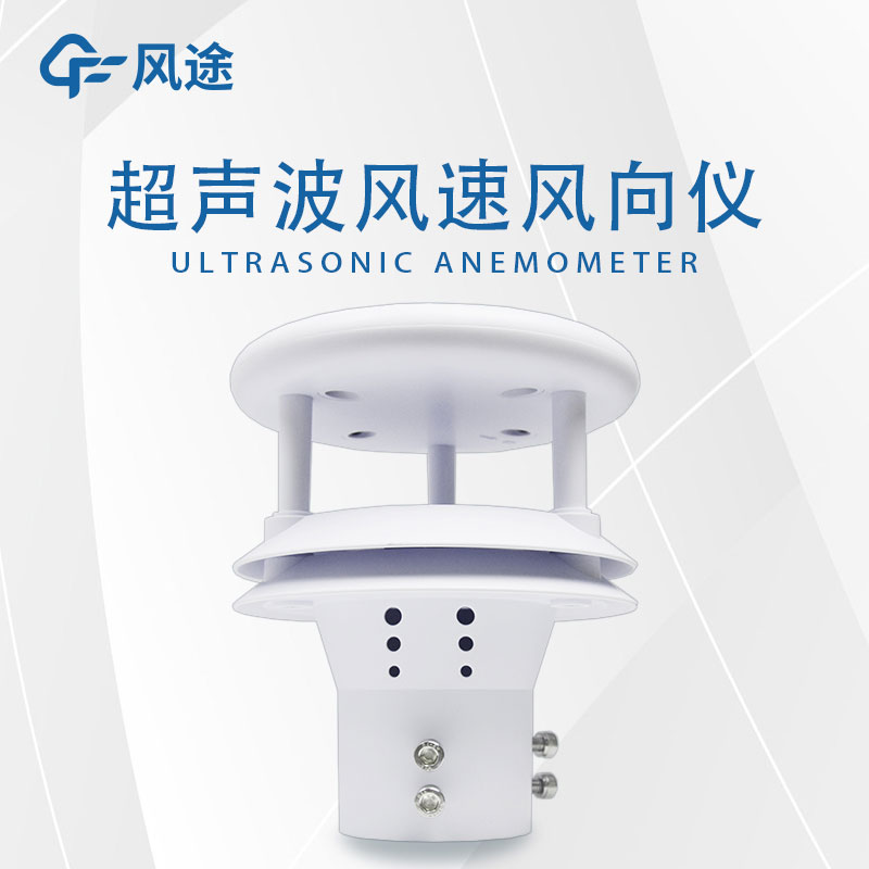 超聲風(fēng)速儀：高精度、可靠的風(fēng)速測量工具