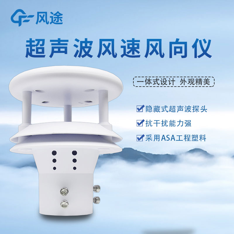 超聲波風(fēng)速風(fēng)向傳感器的優(yōu)點(diǎn)