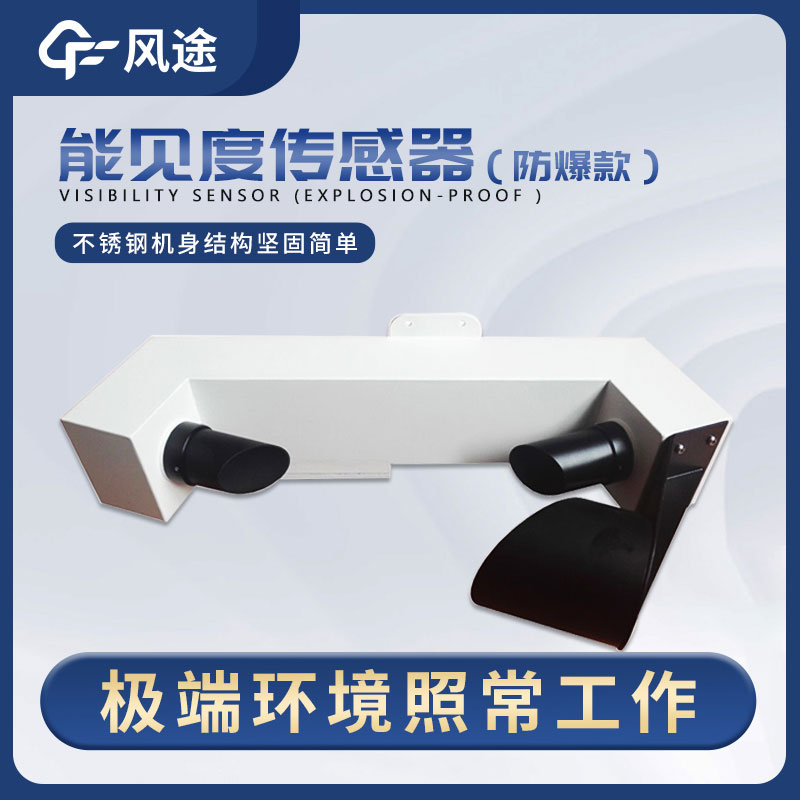 一種穩(wěn)定、高精度、低維護的能見度傳感器