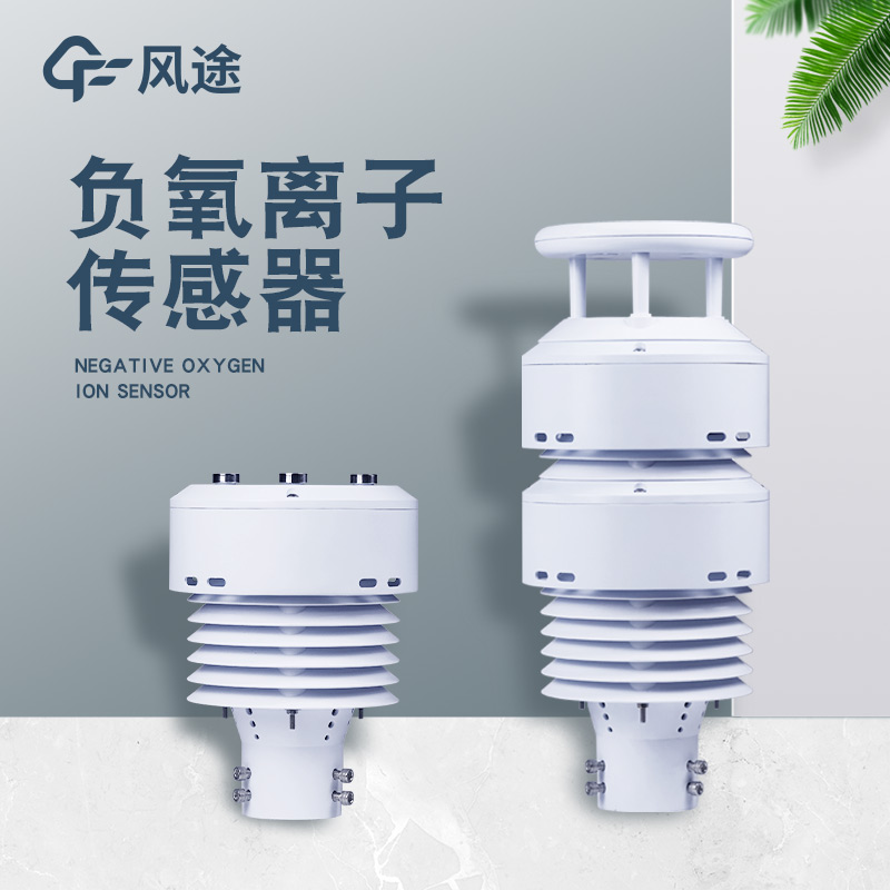 一體化負(fù)氧離子傳感器FT-WQX10B是個(gè)什么樣的儀器？