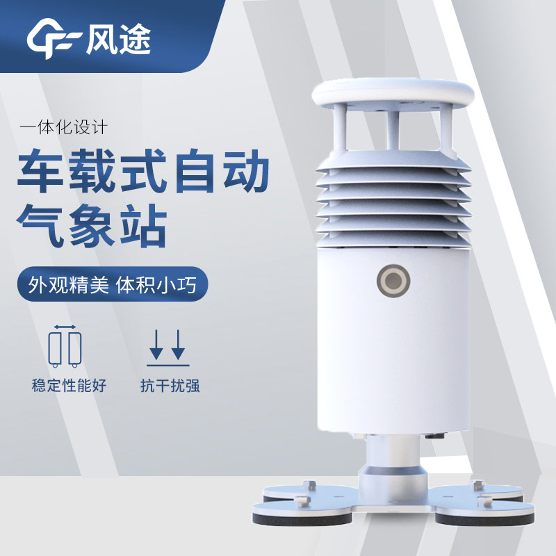 超聲波風(fēng)速風(fēng)向傳感器搭配車載氣象站，好用！