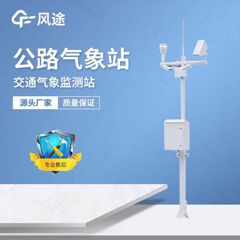 如何建設(shè)公路氣象監(jiān)測站？