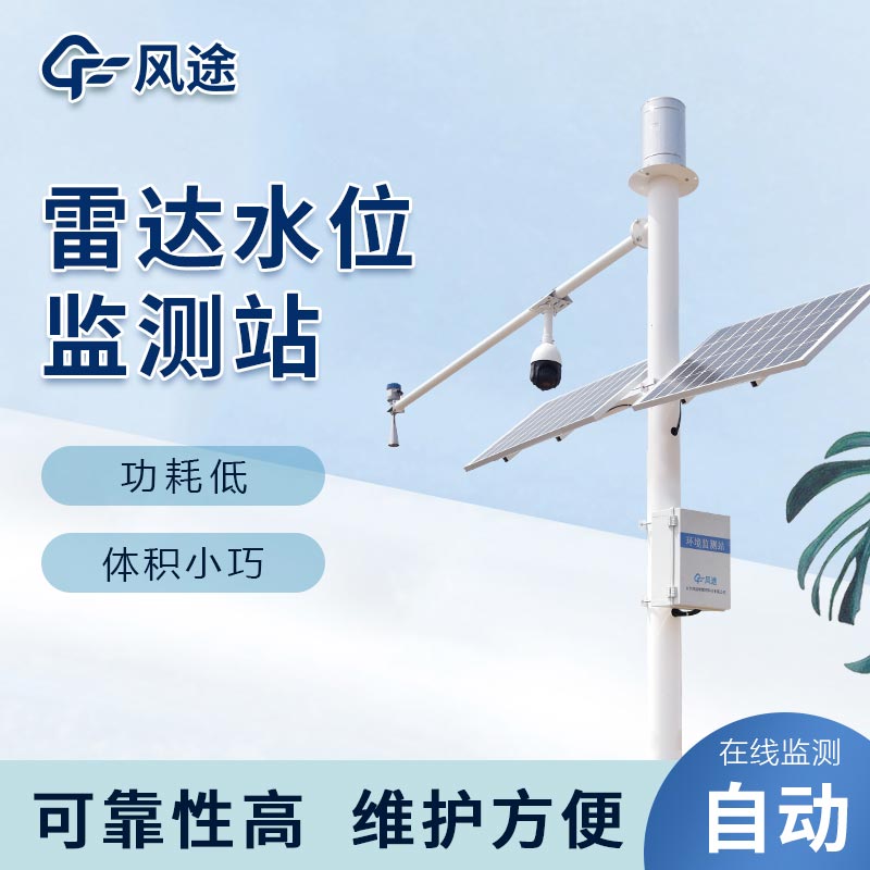 雷達(dá)水位雨量監(jiān)測站，洪澇預(yù)警
