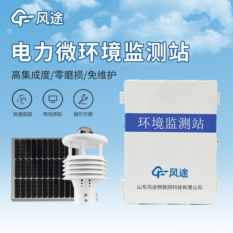 微氣象裝置，保障輸電安全