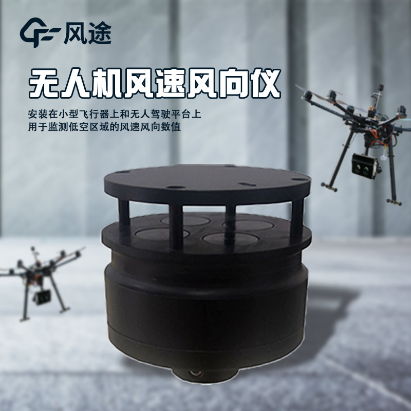 無人機(jī)還可以精準(zhǔn)測(cè)風(fēng)？怎么實(shí)現(xiàn)？
