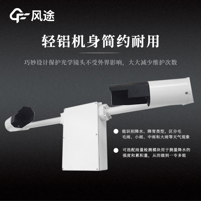 能見度天氣現(xiàn)象儀FT-N80的精準(zhǔn)應(yīng)用