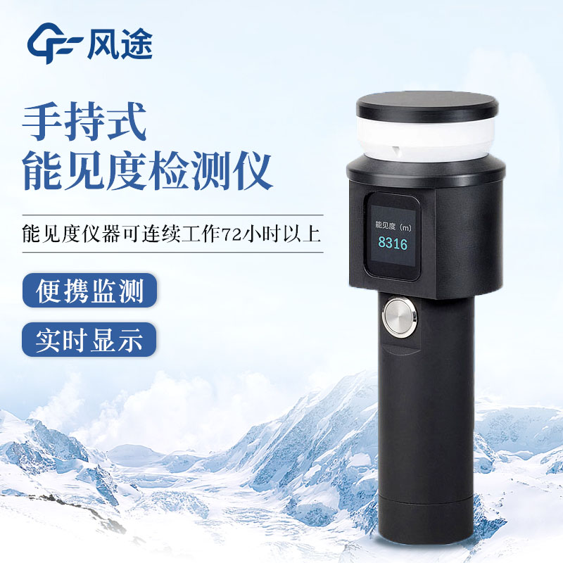 手持式能見度檢測(cè)儀，移動(dòng)監(jiān)測(cè)，結(jié)構(gòu)一體