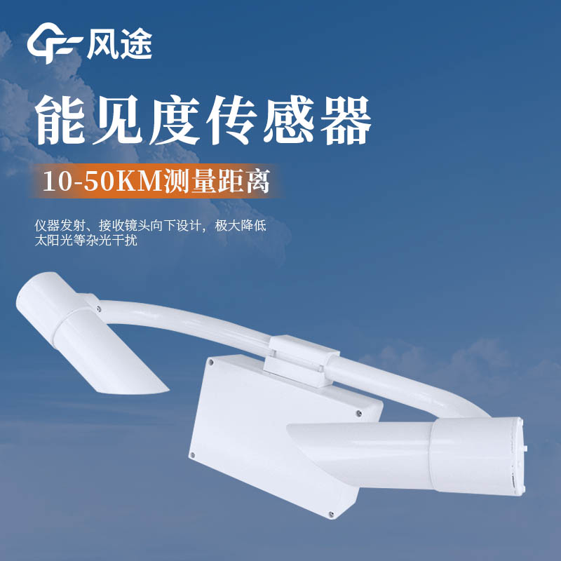 適合沿海地區(qū)使用的不銹鋼能見度傳感器 FT-N10A2